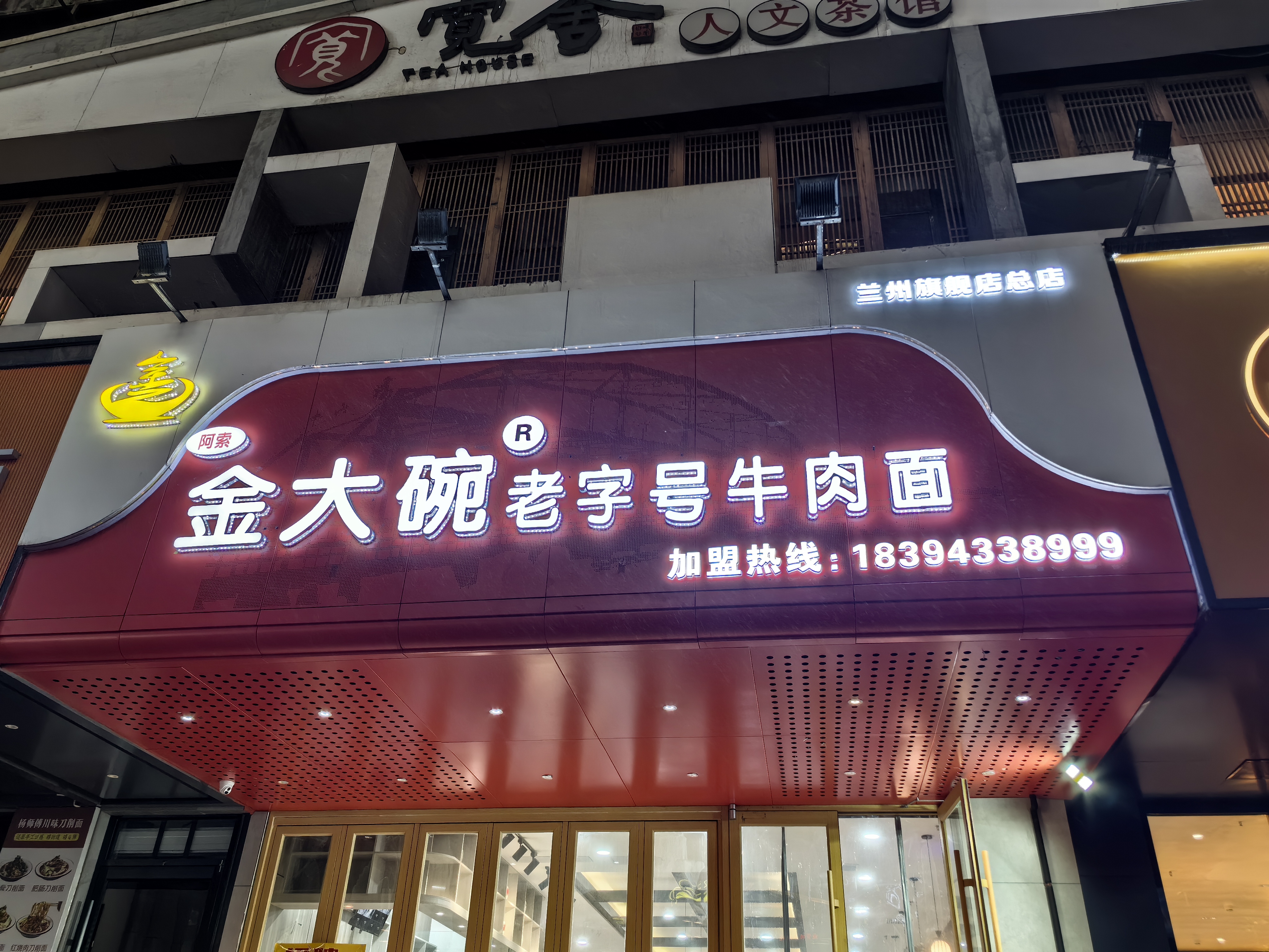 阿索金大碗牛肉面兰州万象城总店 (1).jpg